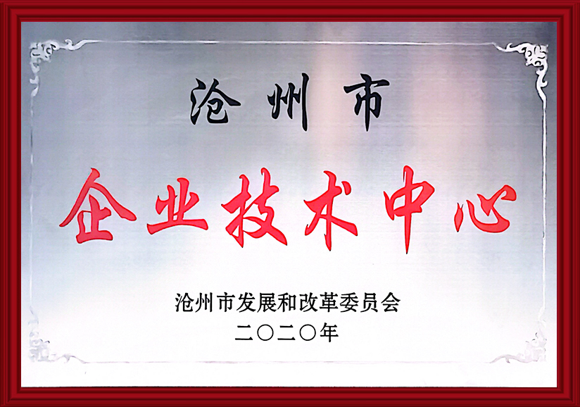 沧州市企业技术中心
