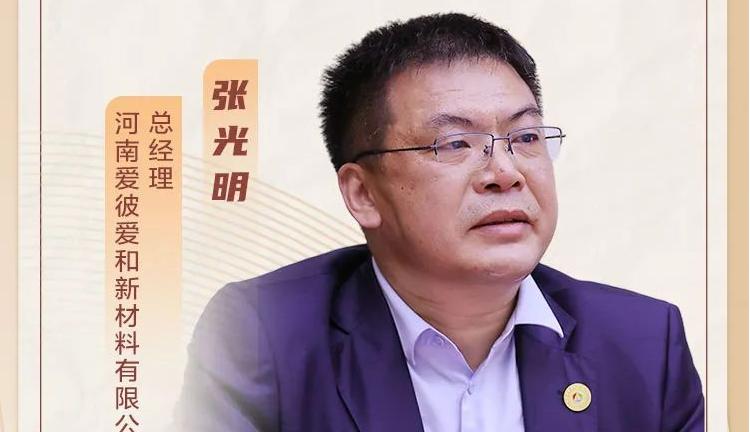 河南日报访谈爱彼爱和集团副总裁张光明:坚定不移走科技创新和差异化发展之路