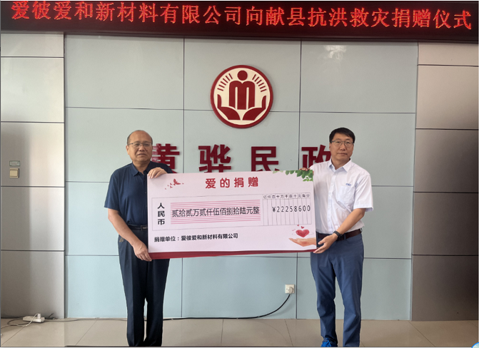 爱彼爱和集团支援河北灾后重建工作