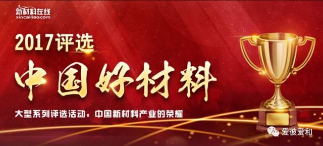 爱彼爱和荣获“中国好材料”两项大奖