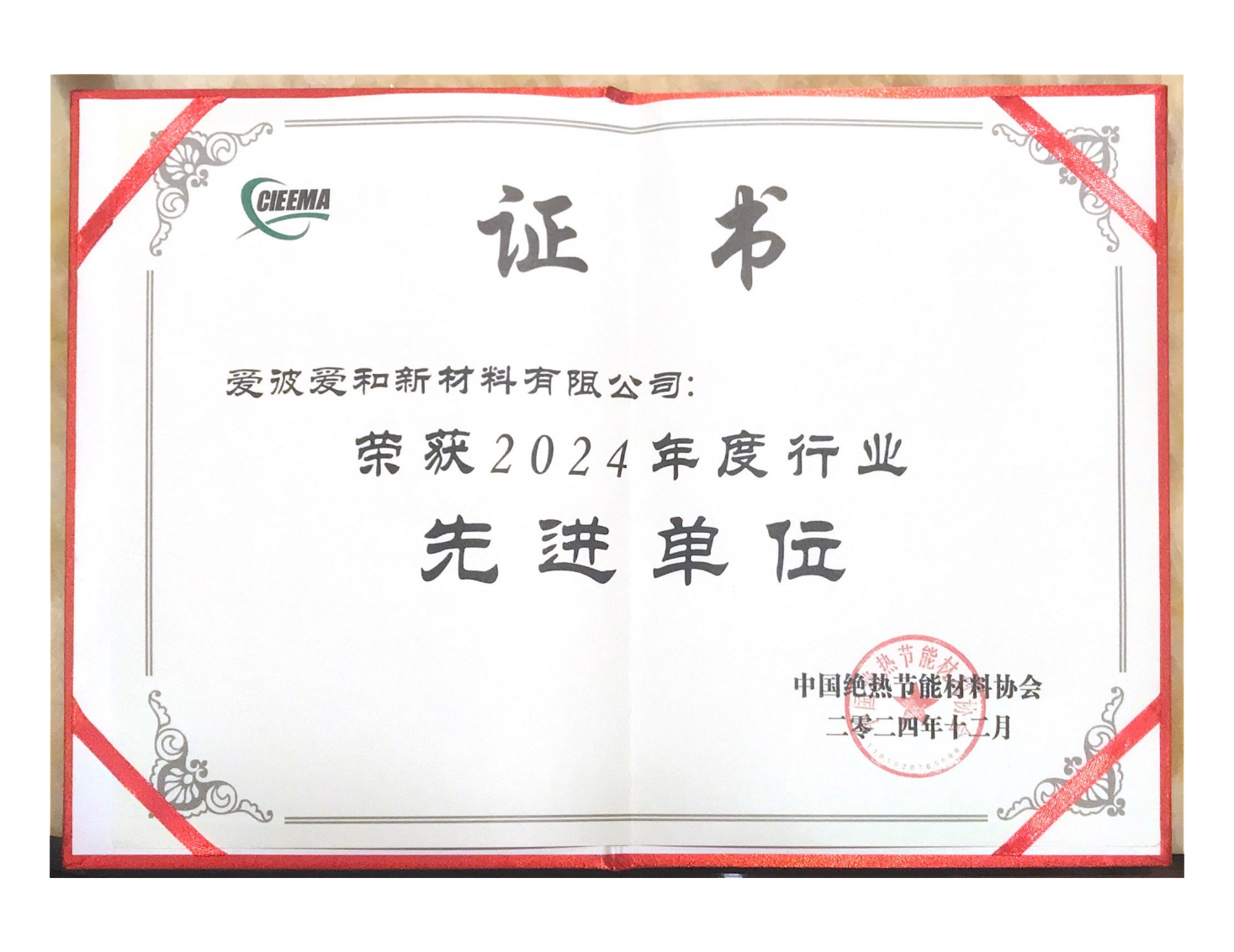 爱彼爱和获评中国绝热节能材料协会行业“先进单位”荣誉称号