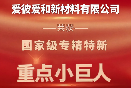 爱彼爱和荣膺国家级专精特新重点 “小巨人” 企业，引领气凝胶行业高质量发展