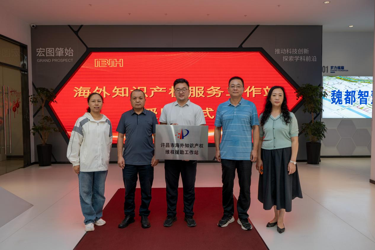 赋能企业 “扬帆出海”，许昌市知识产权海外工作站在爱彼爱和揭牌成立！