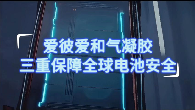 爱彼爱和动力电池安全防护解决方案